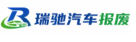 双塔区瑞驰｜汽车报废回收｜车辆正规销户上门拖车